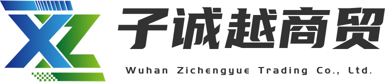 武汉市子诚越商贸有限公司